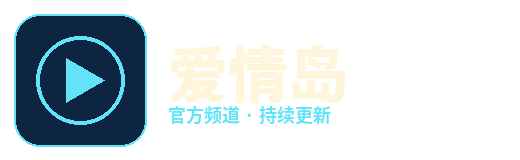 爱情岛